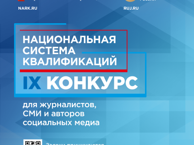 Приём заявок на IX Конкурс для журналистов, СМИ и авторов социальных медиа «Национальная система квалификаций» продлён до 15 октября 2025 года