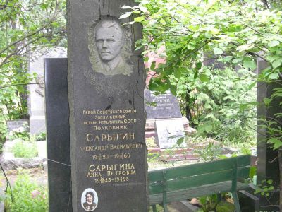 Могила - Сарыгин Александр Васильевич (1920-1960), Герой Советского Союза