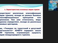 Международный вебинар "Классификация туризма: критерии, характеристика основных видов, организационные особенности"