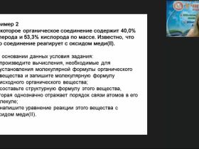 Международный вебинар "Органическая химия: решение задач на вывод формулы органического вещества"