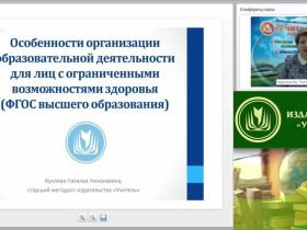 Международный вебинар "Особенности организации образовательной деятельности для лиц с ограниченными возможностями здоровья (ФГОС высшего образования)"