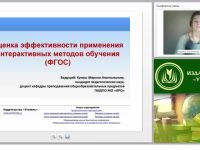 Оценка эффективности применения интерактивных методов обучения (ФГОС)