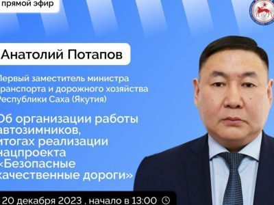 Об организации работы автозимников в Якутии расскажут в прямом эфире соцсетей
