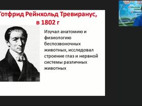 Международный вебинар "Биология в системе естественных наук и в жизни человека"