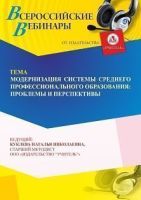 Вебинар «Модернизация системы среднего профессионального образования: проблемы и перспективы»