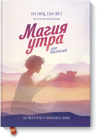 Магия утра для писателей