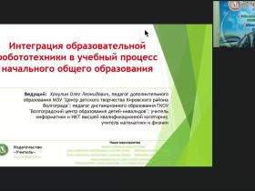 Вебинар "Интеграция образовательной робототехники в учебный процесс начального общего образования"