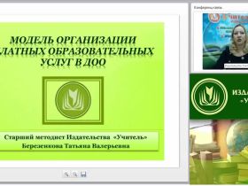 Вебинар "Модель организации платных образовательных услуг в ДОО"