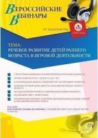Вебинар "Речевое развитие детей раннего возраста в игровой деятельности"