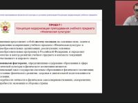 Международный вебинар "Технологии преподавания физической культуры в условиях реализации Концепции модернизации учебного предмета"