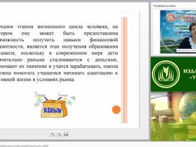 Вебинар "Проектирование и реализация курса по финансовой грамотности в ДОО"