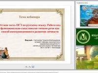 Вебинар "Устная часть ОГЭ по русскому языку. Работа над функционально-смысловыми типами речи как способ коммуникативного развития личности"