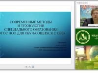 Современные методы и технологии специального образования (ФГОС НОО для обучающихся с ОВЗ)