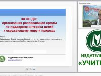 ФГОС ДО: организация развивающей среды по поддержке интереса детей к окружающему миру и природе