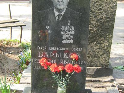 Могила - Барыков Геннадий Иванович (1921-1988), Герой Советского Союза