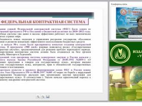 Международный вебинар "Ответственность за нарушение законодательства РФ о контрактной системе"