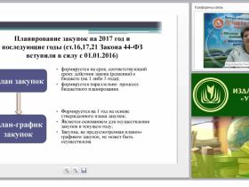 Планирование, обоснование и нормирование в сфере закупок