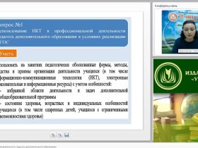 Вебинар "ИКТ в профессиональной деятельности педагога дополнительного образования"
