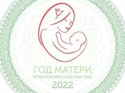 В Якутии утвержден логотип к Году матери