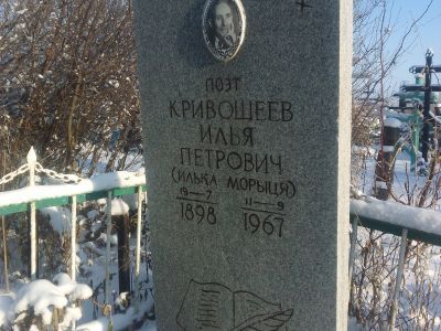 Могила мордовского поэта И.П. Кривошеева