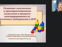 Вебинар "Развитие логического и пространственного мышления в процессе конструирования из различных материалов в ДОО"