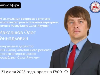 Руководитель Фонда капремонта Якутии ответит на вопросы в эфире соцсетей