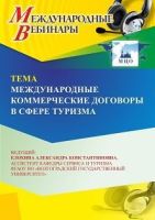 Международный вебинар «Международные коммерческие договоры в сфере туризма»