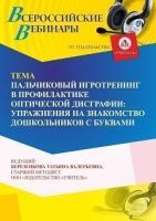 Вебинар «Пальчиковый игротренинг в профилактике оптической дисграфии: упражнения на знакомство дошкольников с буквами»
