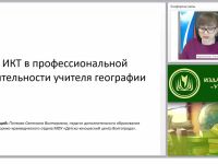 ИКТ в профессиональной деятельности учителя географии