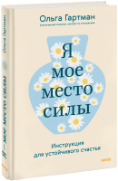 Я — мое место силы