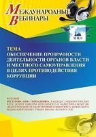 Международный вебинар «Обеспечение прозрачности деятельности органов власти и местного самоуправления в целях противодействия коррупции»
