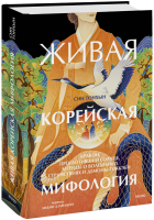 Живая корейская мифология