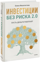 Инвестиции без риска 2.0