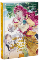 Единственный конец злодейки — смерть. Том 2