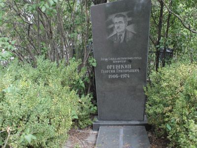 Могила  Героя Социалистического Труда Г.Г.Орешкина, изобретателя советской танковой брони
