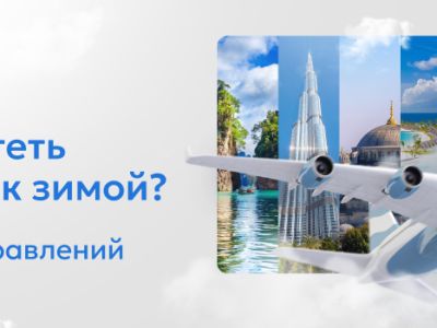Готовьте сани летом: топ направлений для зимнего отпуска