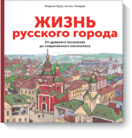 Жизнь русского города