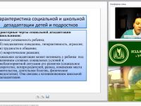 Международный вебинар "Психолого-педагогическая помощь дезадаптированными детям и подросткам"