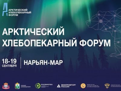 I Арктический хлебопекарный форум пройдет в России