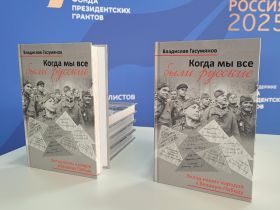 «ВСЯ РОССИЯ – 2025». Презентация книги В.И. Гасумянова «Когда мы все были русские»