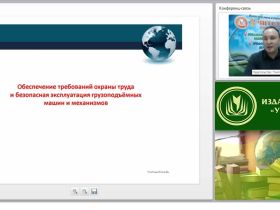 Международный вебинар "Организация безопасной эксплуатации грузоподъёмных машин и механизмов, лифтов и оборудования, работающего под избыточным давлением"