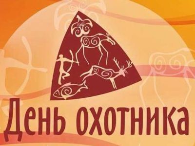 Ждем заявки на участие в соревнованиях ко Дню охотника