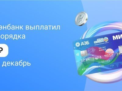 Миллионы кешбэка выплатили якутянам за предновогодние покупки