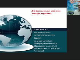Международный вебинар "Дифференциальные уравнения и методы их решения"