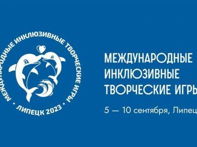 III Международные инклюзивные творческие игры для инвалидов пройдут в Липецке