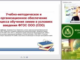 Учебно-методическое и организационное обеспечение процесса обучения химии в условиях введения ФГОС ООО (СОО)