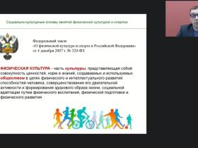 Международный вебинар "Социально-культурные основы занятий физической культурой и спортом"