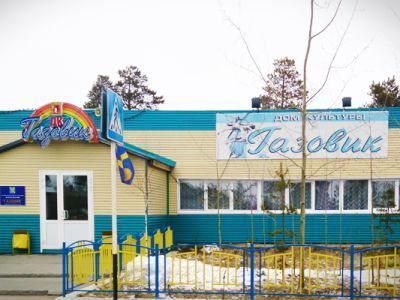 Дом культуры «Газовик»