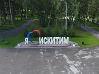 Парк культуры и отдыха им. И. В. Коротеева г. Искитима