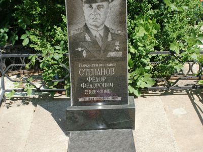 Могила Героя Советского Союза генерал-майора Ф.Ф.Степанова